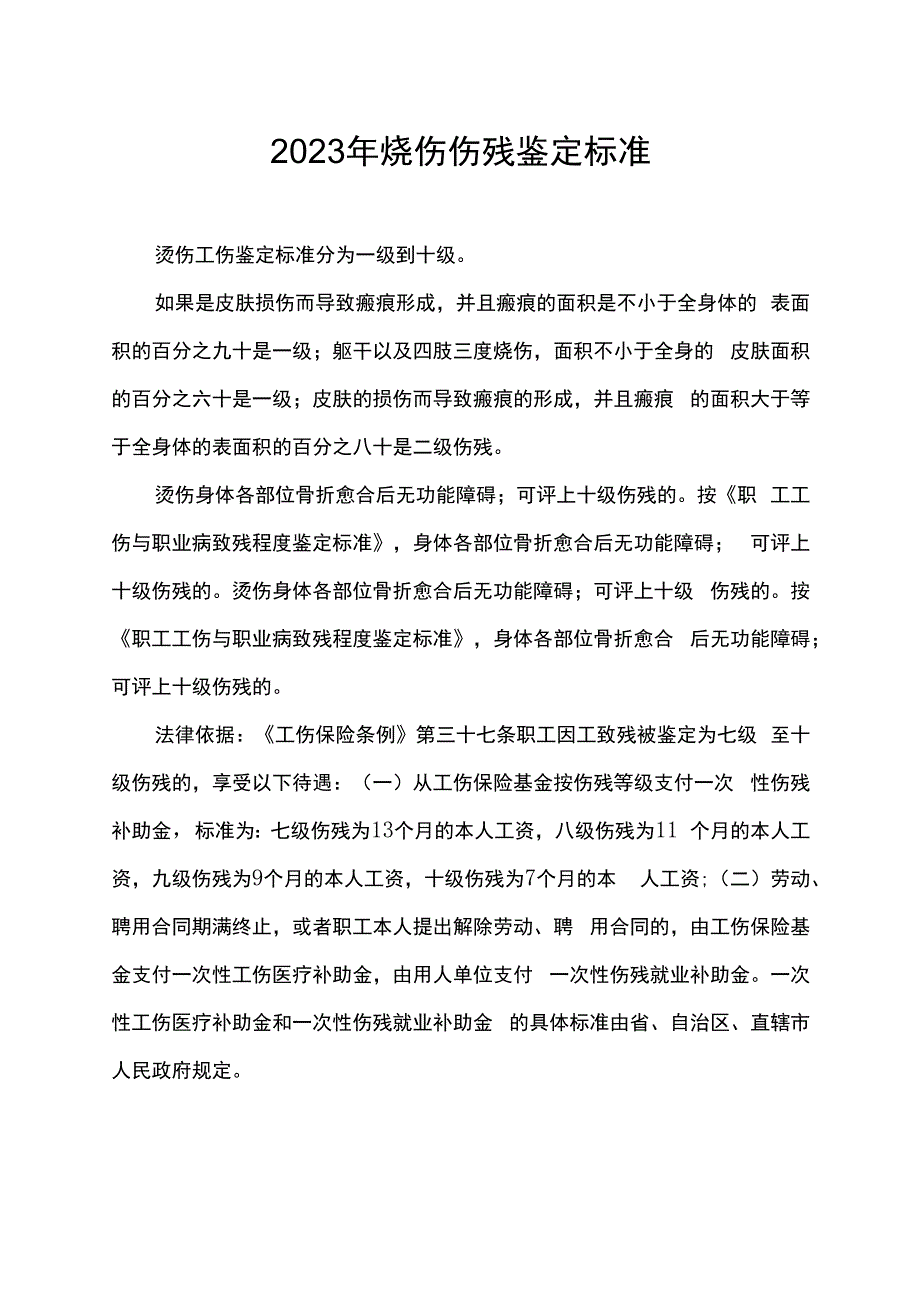 2023年烧伤伤残鉴定标准.docx_第1页