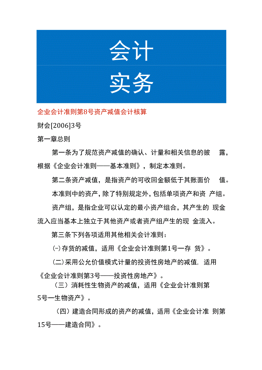 企业会计准则第8号资产减值会计核算.docx_第1页