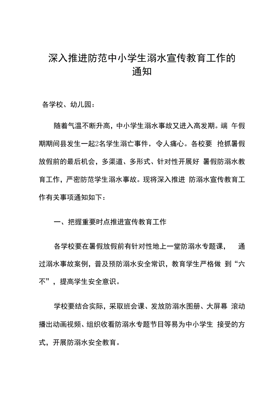 深入推进防范中小学生溺水宣传教育工作通知.docx_第1页