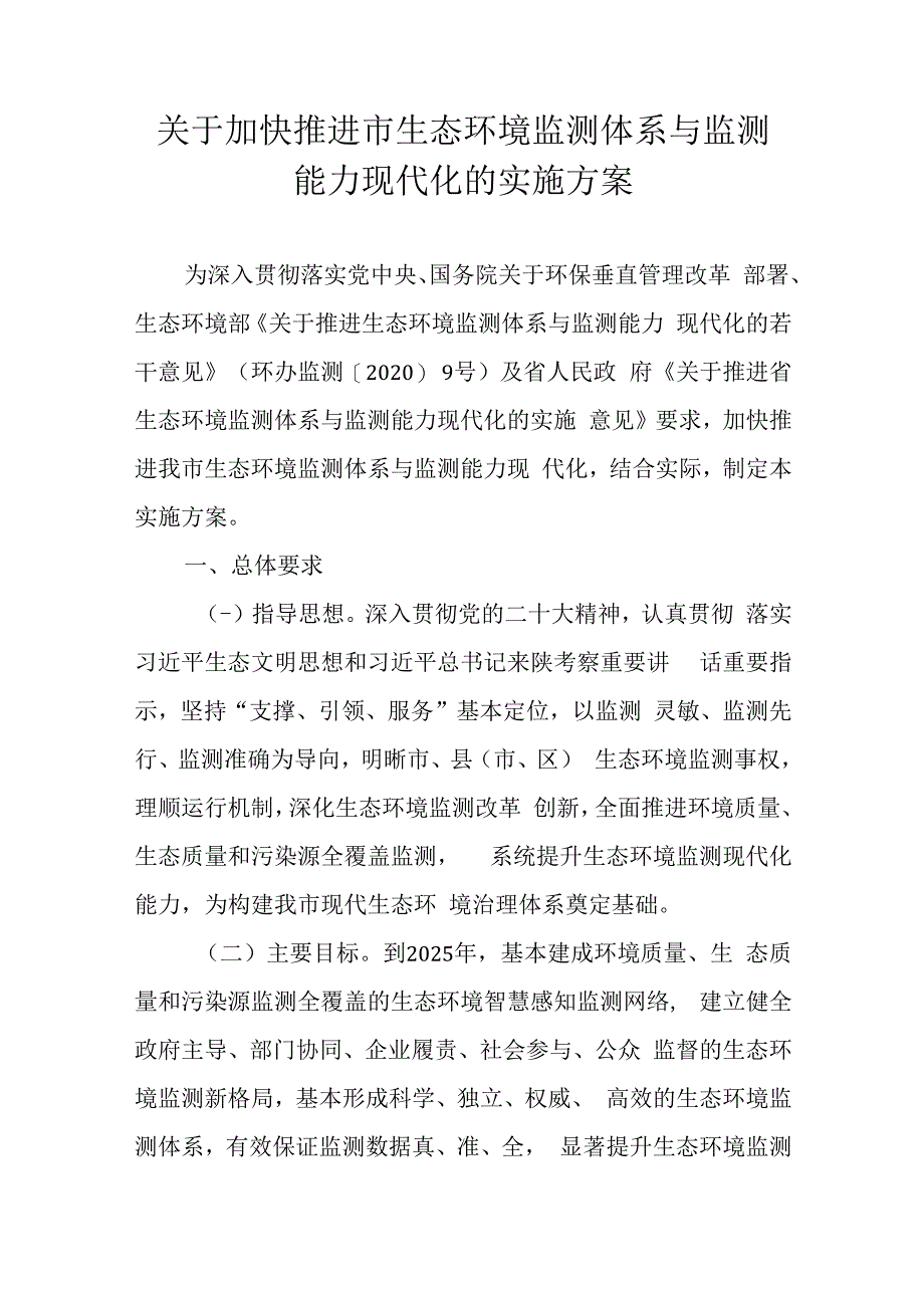 关于加快推进市生态环境监测体系与监测能力现代化的实施方案.docx_第1页