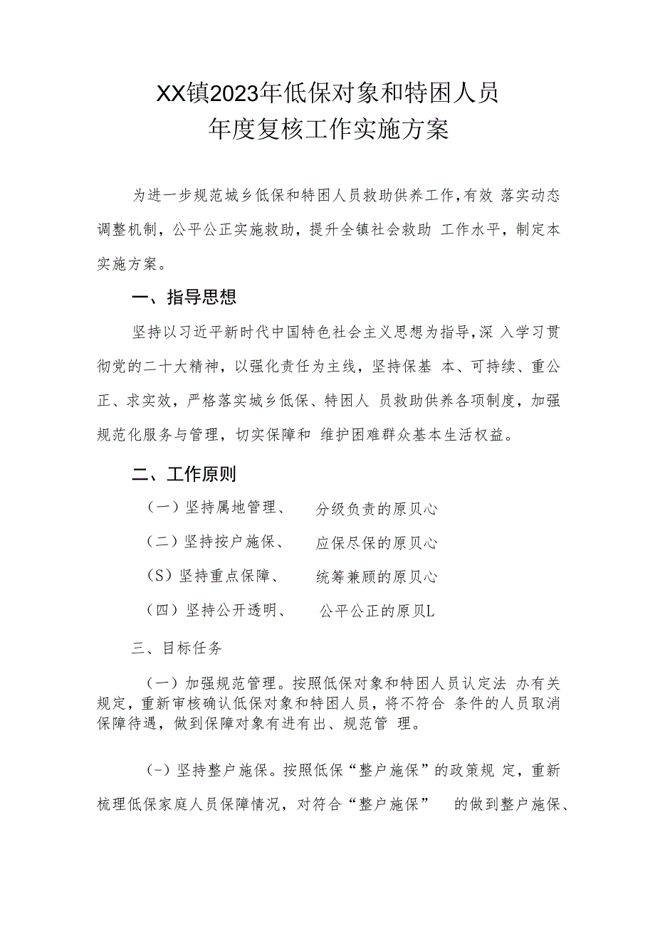 XX镇2023年低保对象和特困人员年度复核工作实施方案.docx_第1页