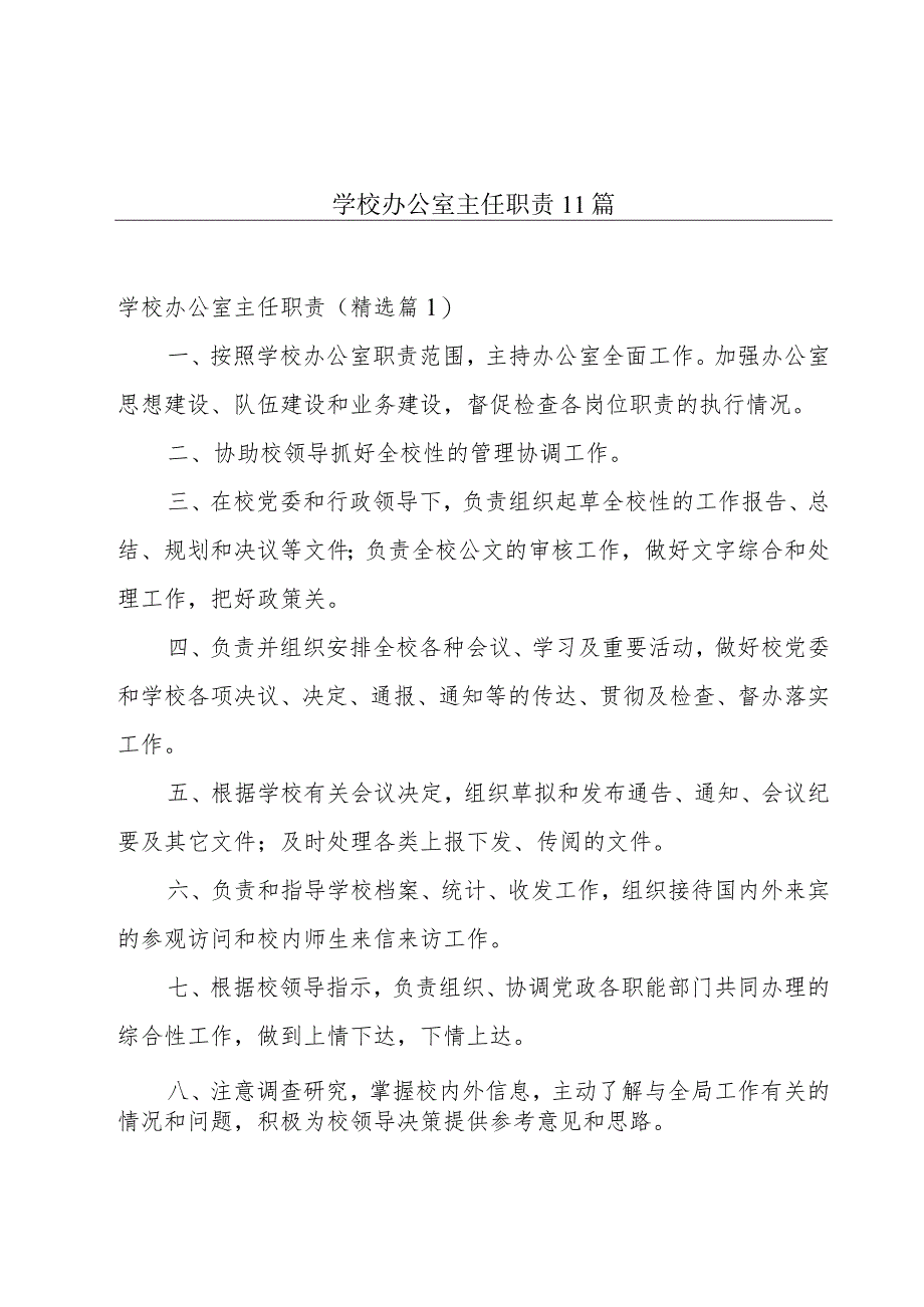 学校办公室主任职责11篇.docx_第1页