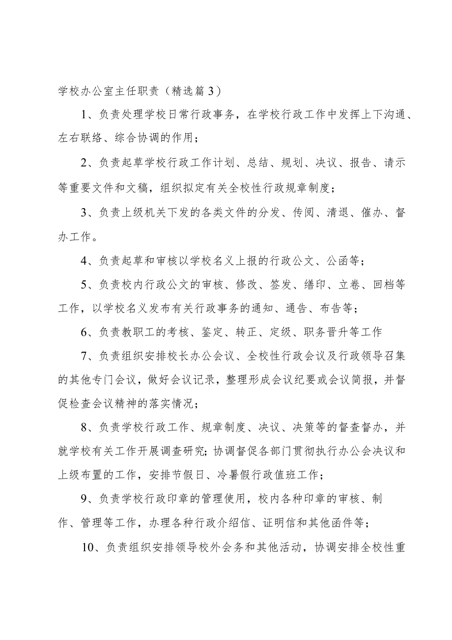 学校办公室主任职责11篇.docx_第3页