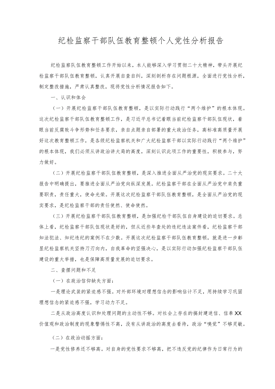 （2篇）纪检监察干部队伍教育整顿个人党性分析报告+2023年第三四季度主题教育把握“学思想、强党性、重实践、建新功”总要求学习研讨发言感想.docx_第1页