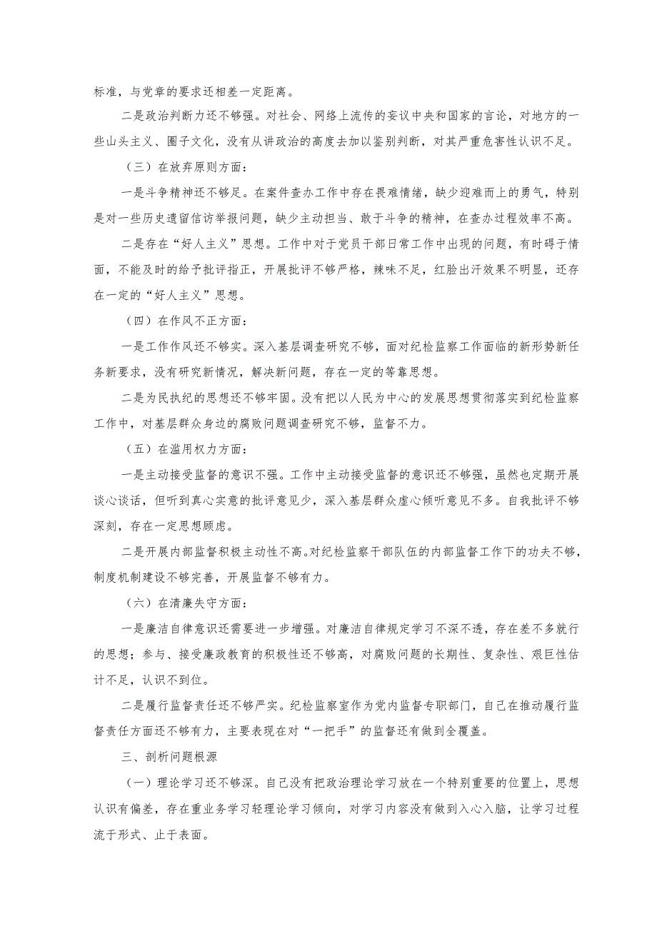 （2篇）纪检监察干部队伍教育整顿个人党性分析报告+2023年第三四季度主题教育把握“学思想、强党性、重实践、建新功”总要求学习研讨发言感想.docx_第2页