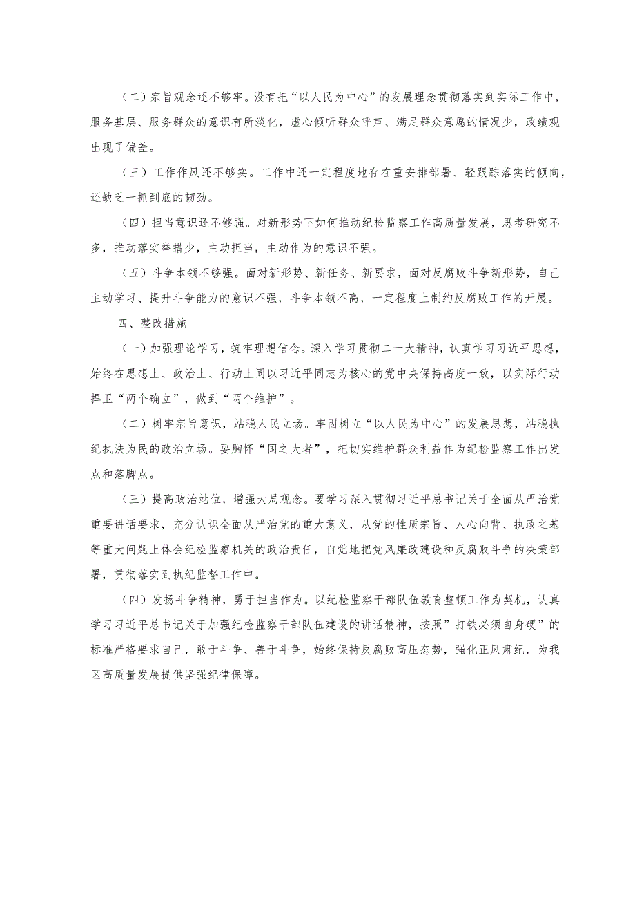 （2篇）纪检监察干部队伍教育整顿个人党性分析报告+2023年第三四季度主题教育把握“学思想、强党性、重实践、建新功”总要求学习研讨发言感想.docx_第3页