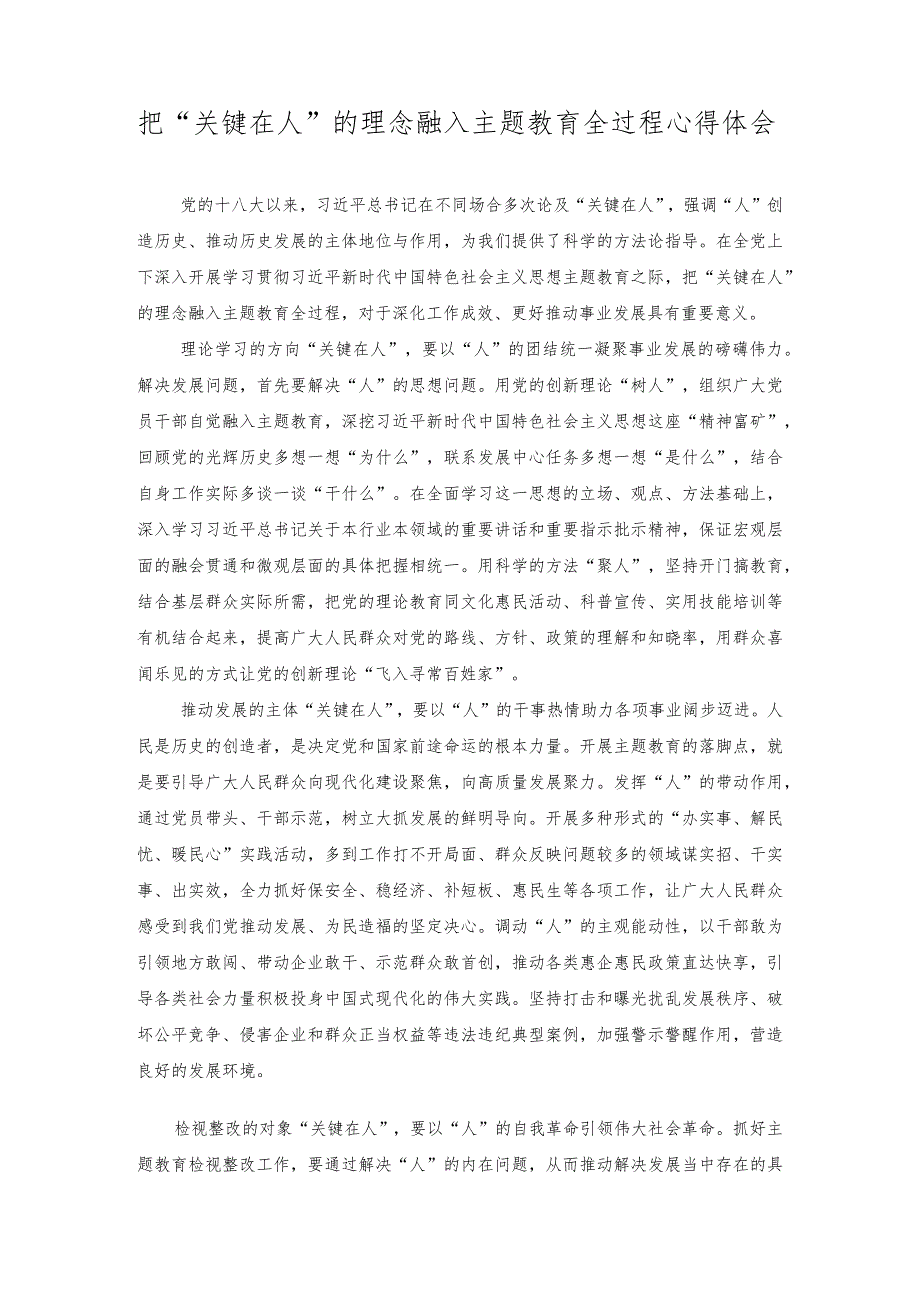 （2篇）2023年把“关键在人”的理念融入主题教育全过程心得体会+2023开展主题教育党性大讨论研讨心得交流发言材料.docx_第1页