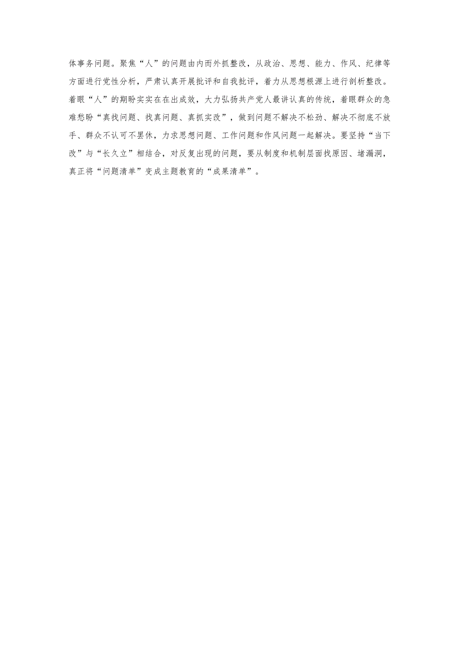 （2篇）2023年把“关键在人”的理念融入主题教育全过程心得体会+2023开展主题教育党性大讨论研讨心得交流发言材料.docx_第2页