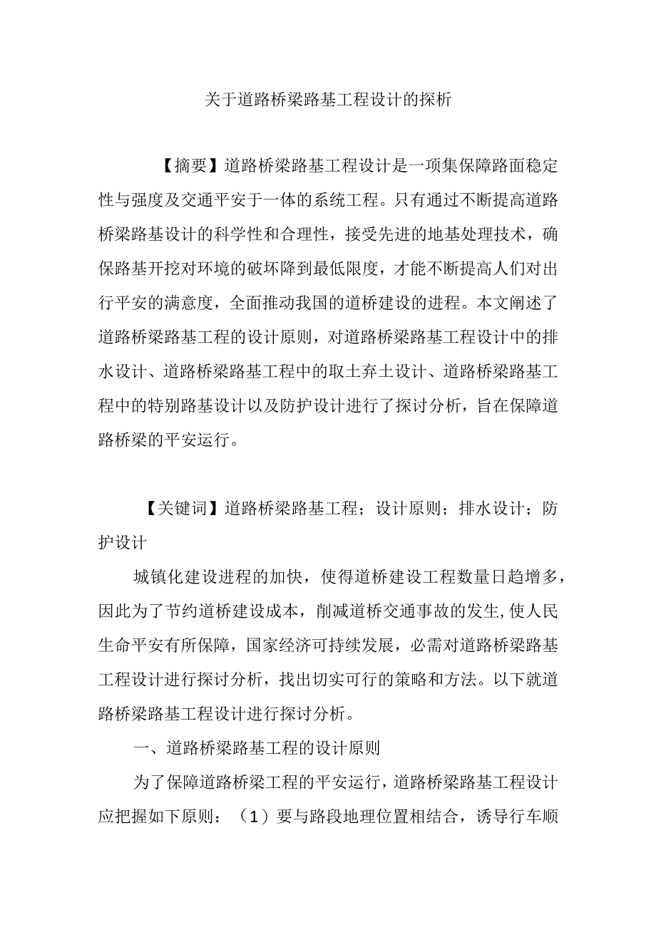 关于道路桥梁路基工程设计的探析.docx_第1页