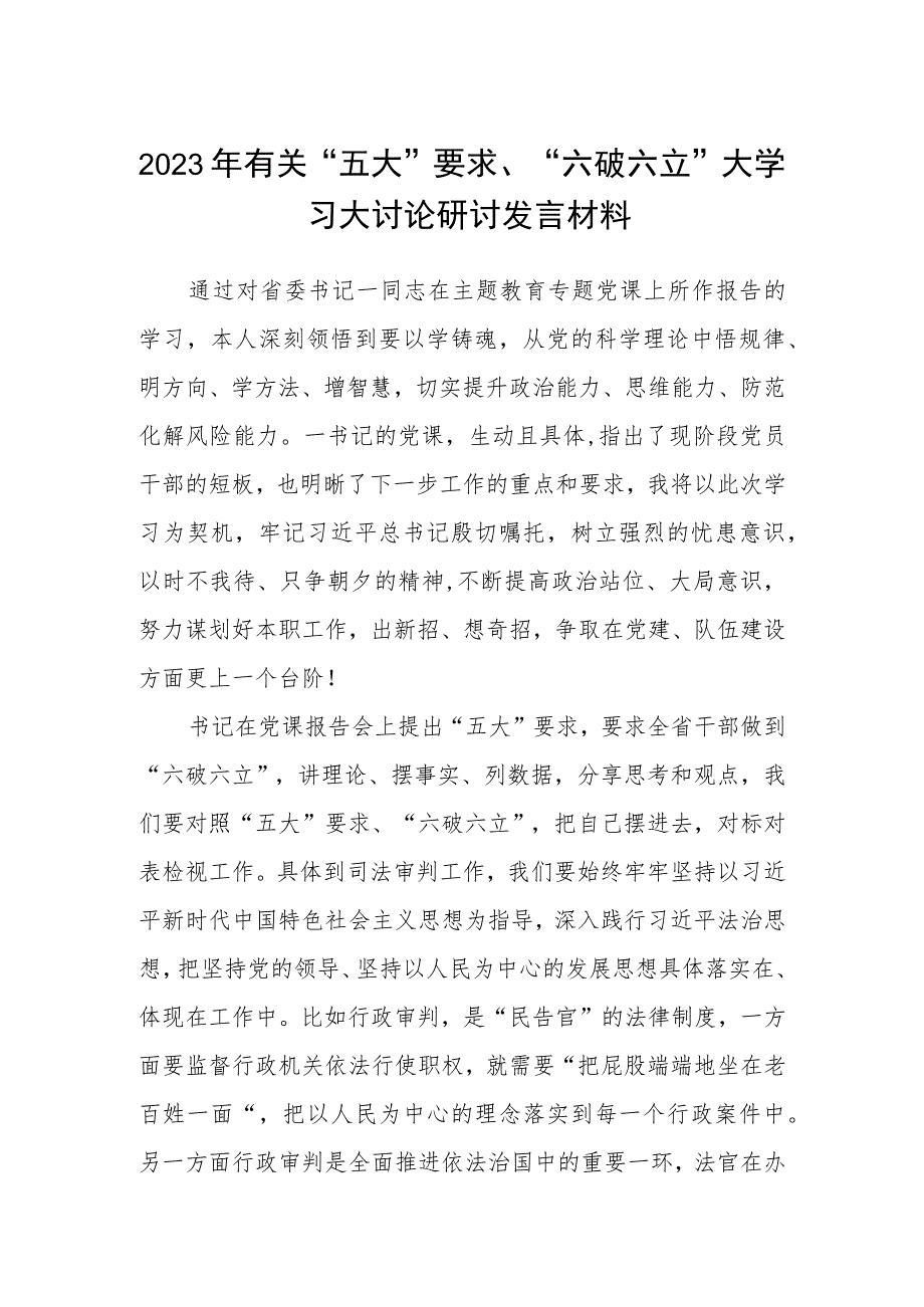 （5篇）2023年有关“五大”要求、“六破六立”大学习大讨论研讨发言材料范文.docx_第1页