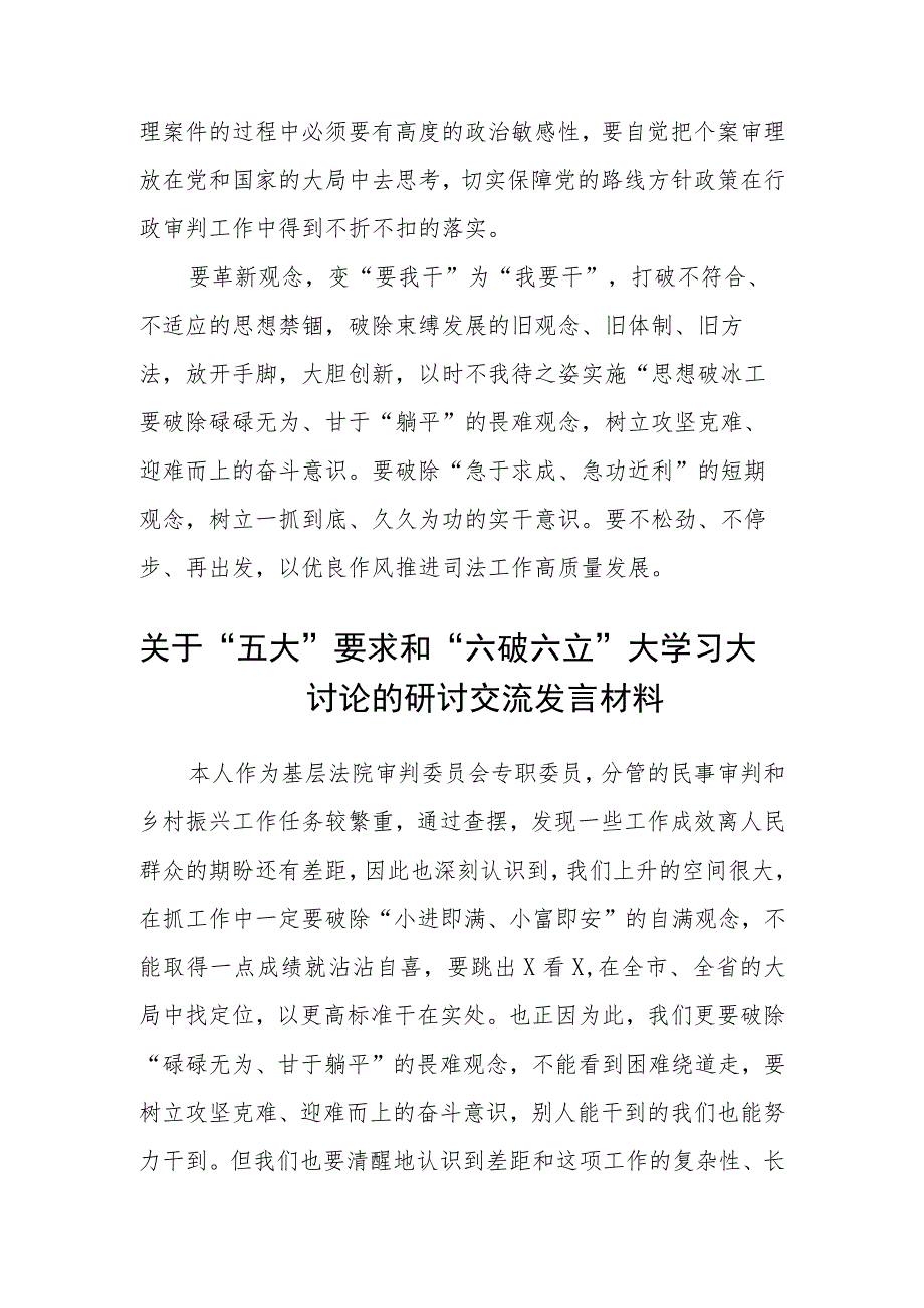 （5篇）2023年有关“五大”要求、“六破六立”大学习大讨论研讨发言材料范文.docx_第2页