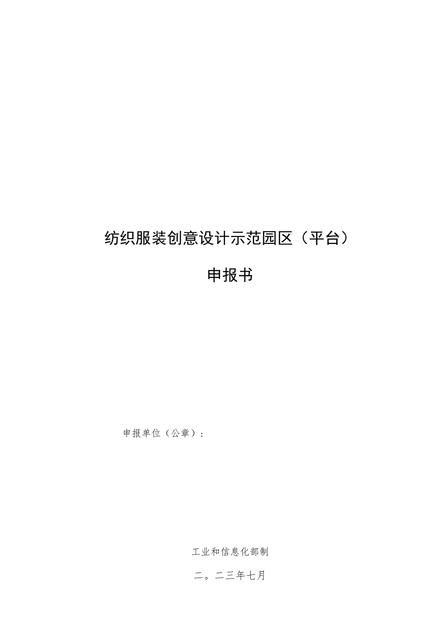 纺织服装创意设计示范园区平台申报书.docx_第1页