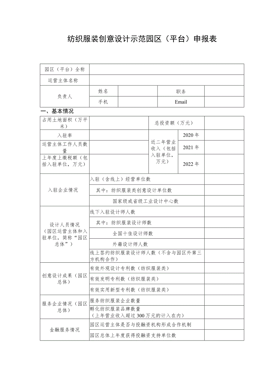 纺织服装创意设计示范园区平台申报书.docx_第3页