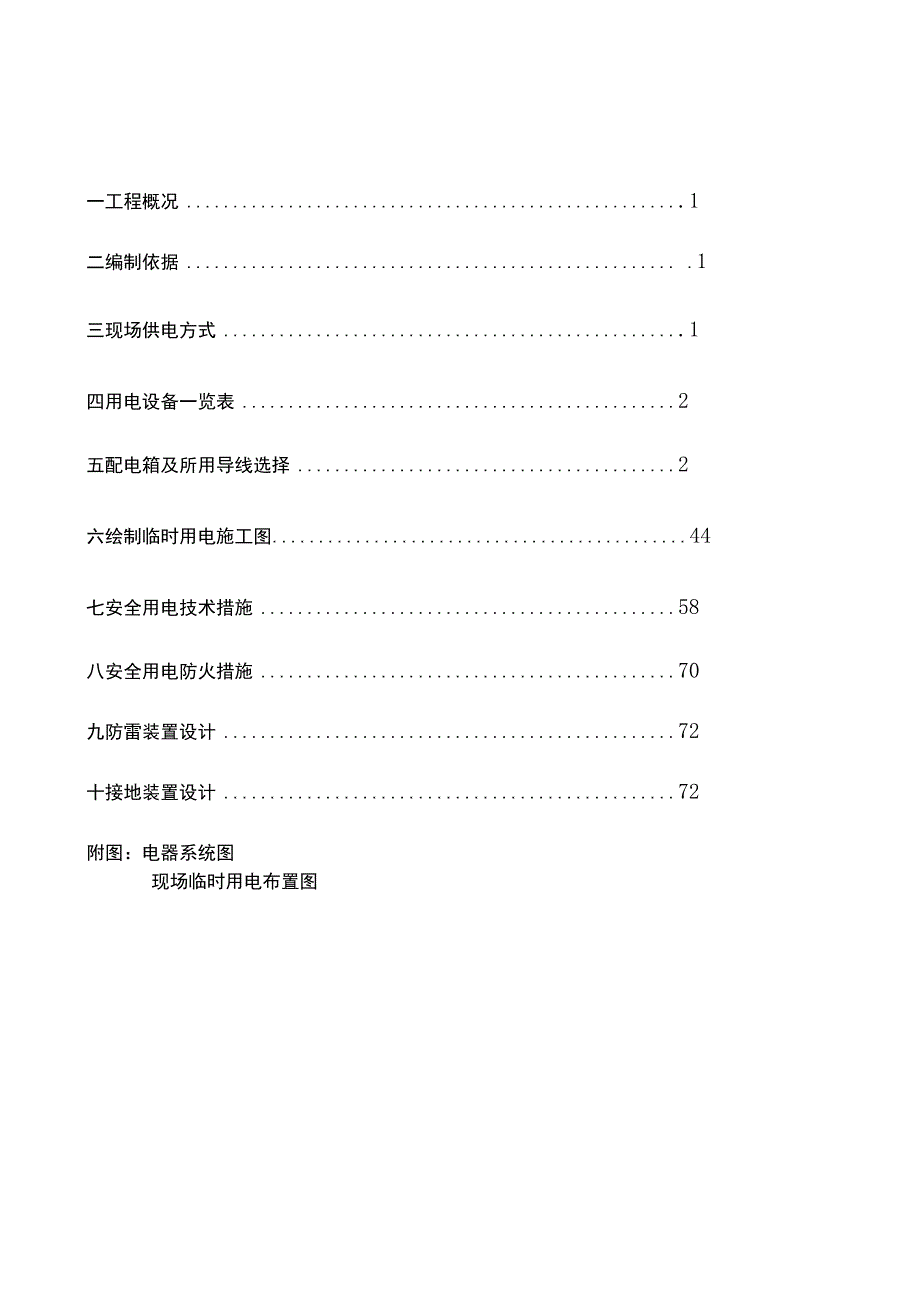 临时用电施工方案.docx_第1页