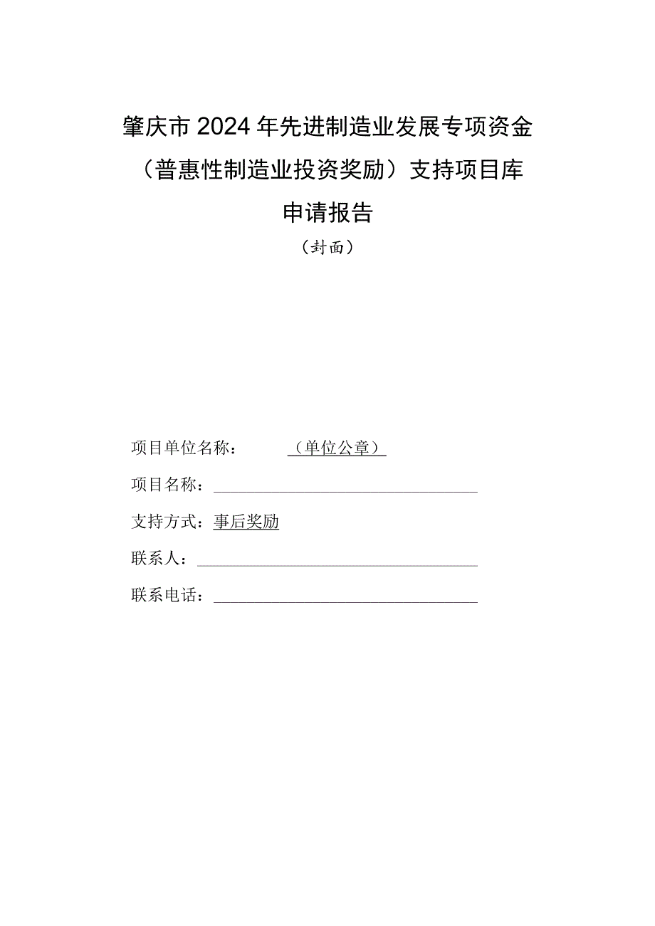 肇庆市2024年先进制造业发展专项资金普惠性制造业投资奖励支持项目库申请报告.docx_第1页