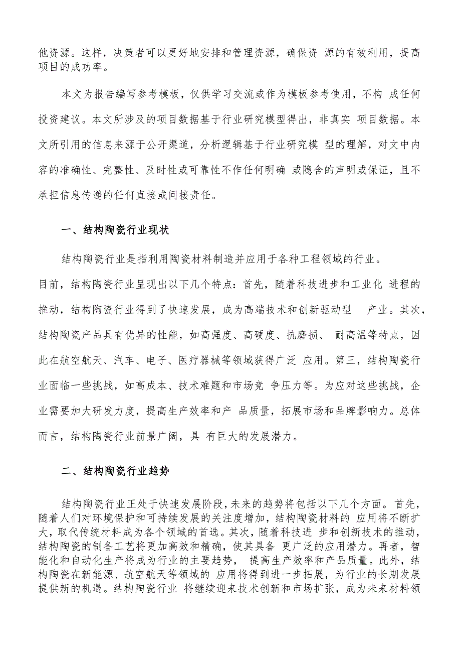 如何编写结构陶瓷项目投资计划书.docx_第2页