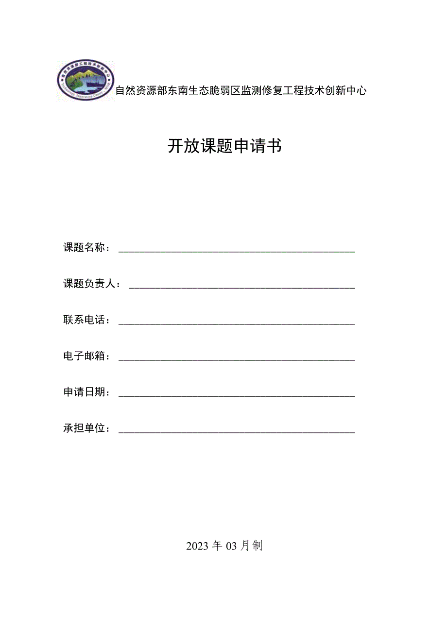 自然资源部东南生态脆弱区监测修复工程技术创新中心开放课题申请书.docx_第1页