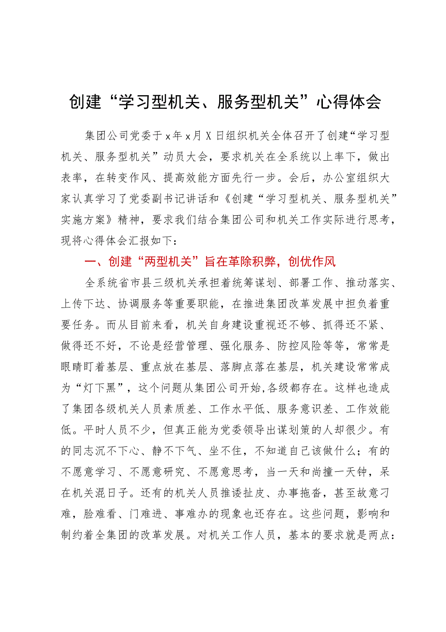 创建“学习型机关、服务型机关”心得体会.docx_第1页