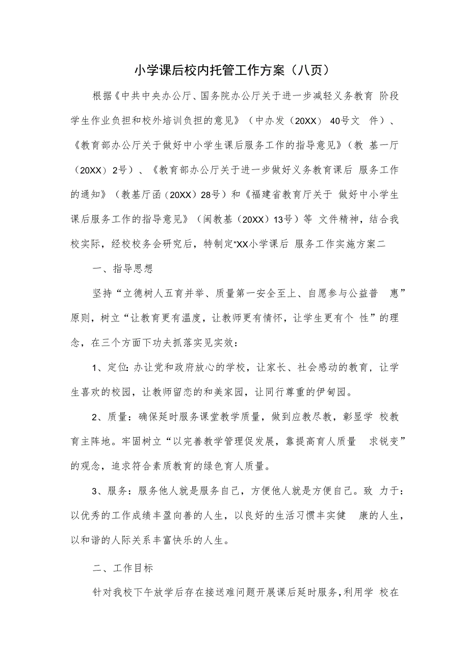 小学课后校内托管工作方案（八页）.docx_第1页