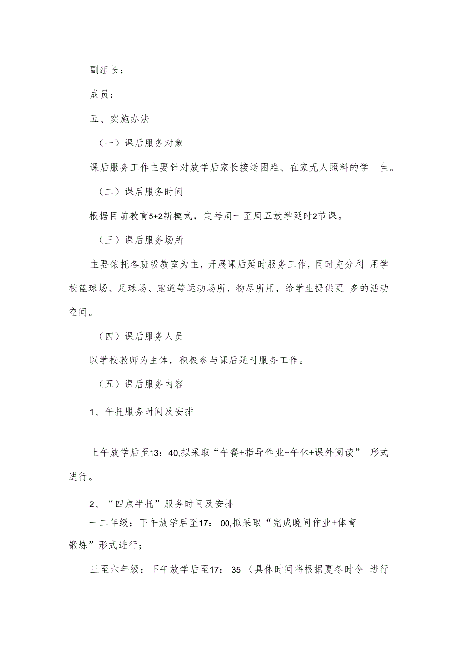 小学课后校内托管工作方案（八页）.docx_第3页