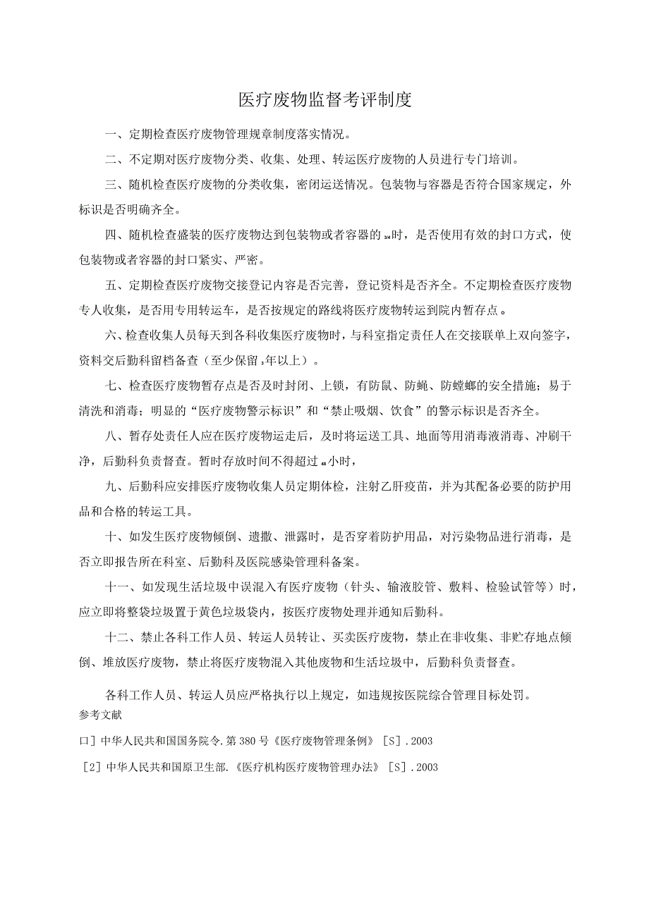 医疗废物监督考评制度.docx_第1页