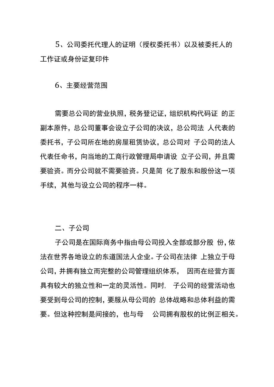 异地注册子公司的条件.docx_第2页