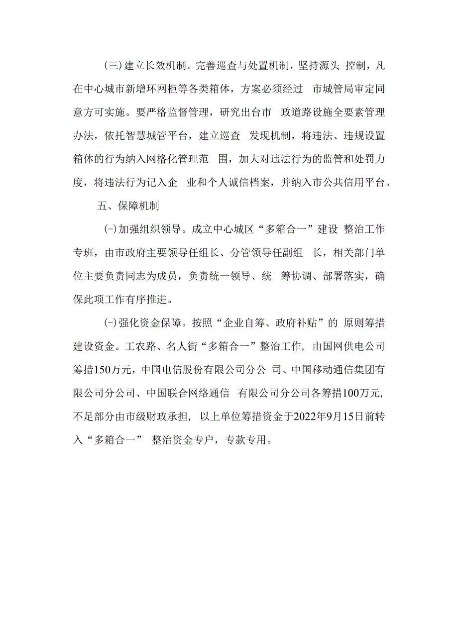 关于加快中心城区“多箱合一”整治工作的实施方案.docx_第3页