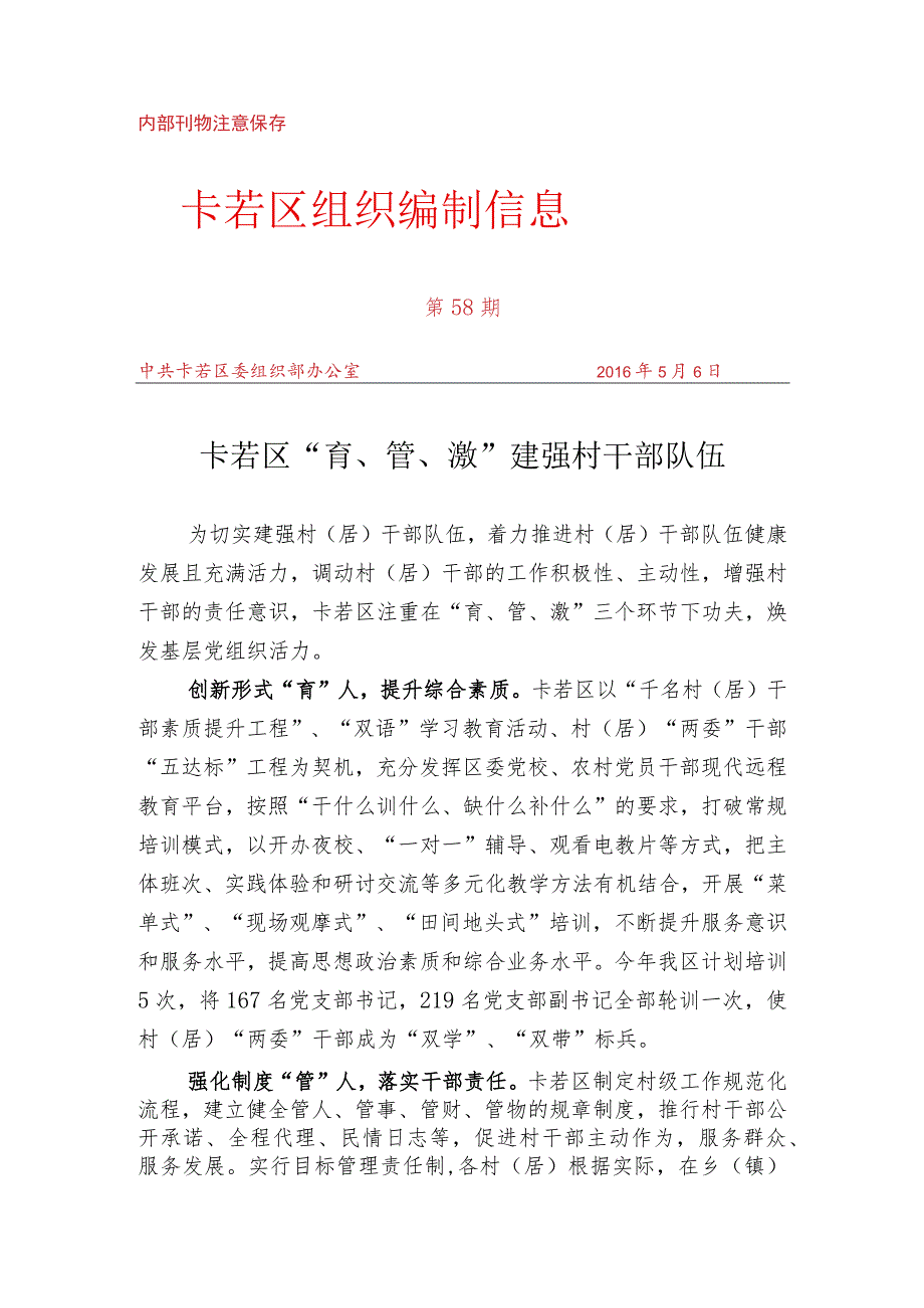 （58）卡若区“育、管、激” 建强村干部队伍.docx_第1页