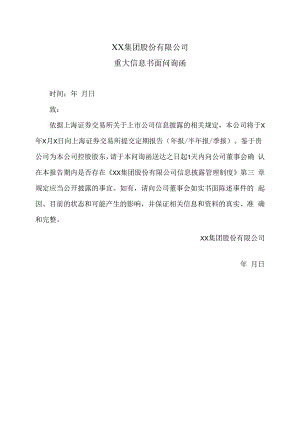 XX集团股份有限公司重大信息书面问询函（2023年）.docx