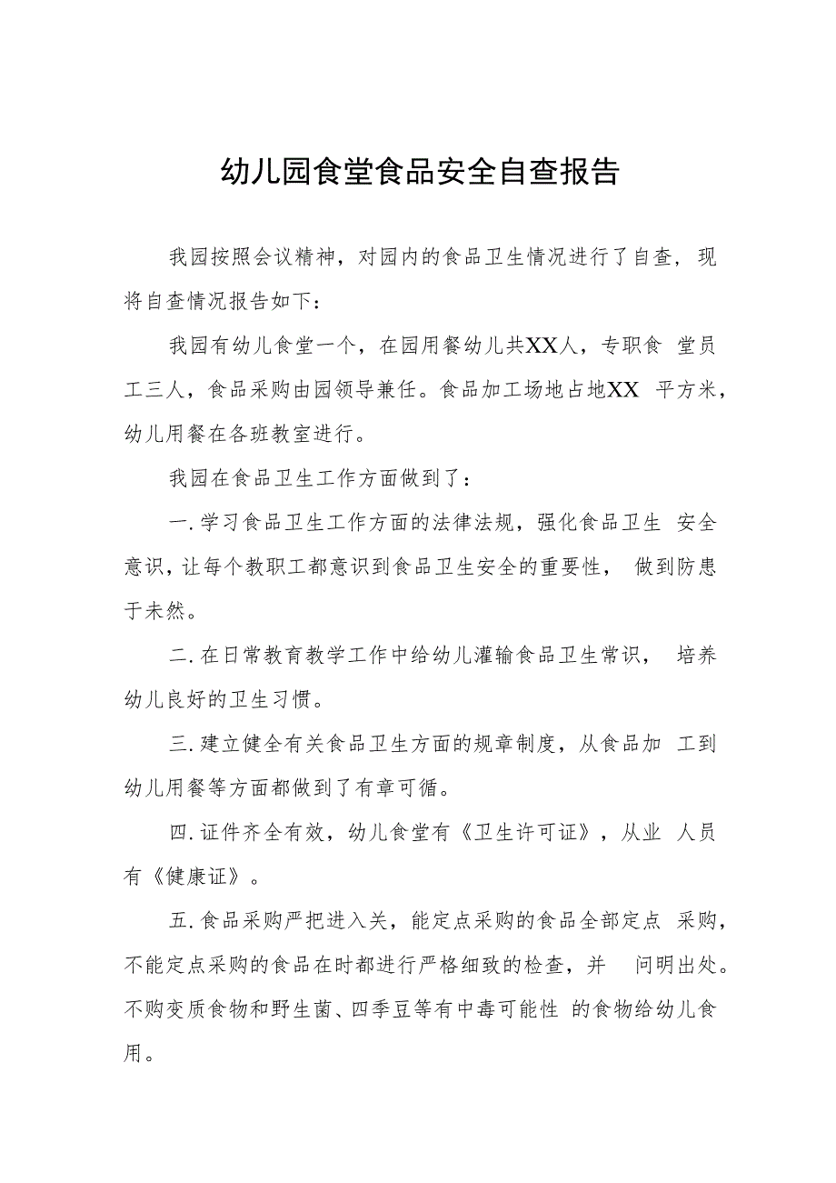 2023年幼儿园食品安全的情况报告四篇.docx_第1页