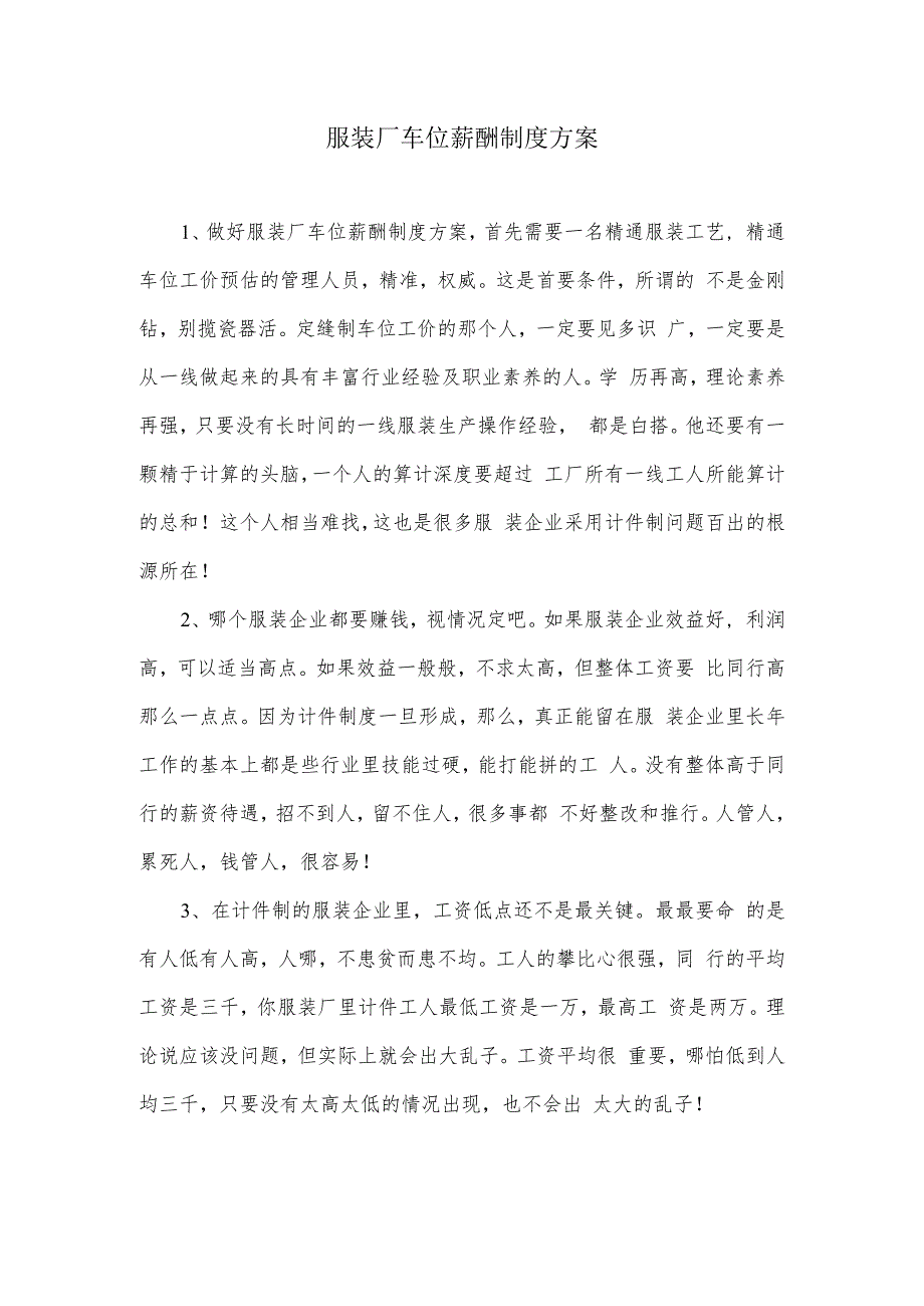 制定服装厂车位薪酬方案的思路.docx_第1页