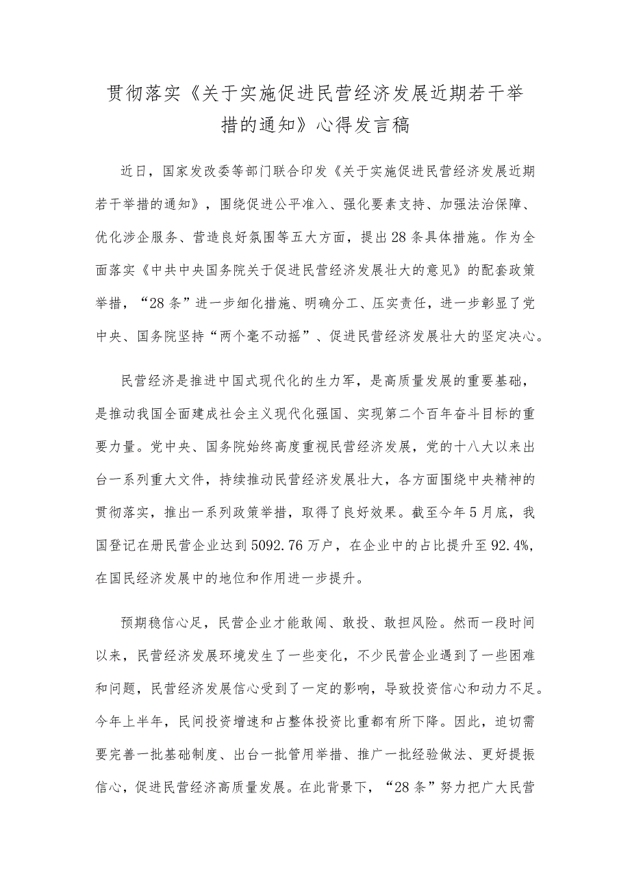 贯彻落实《关于实施促进民营经济发展近期若干举措的通知》心得发言稿.docx_第1页