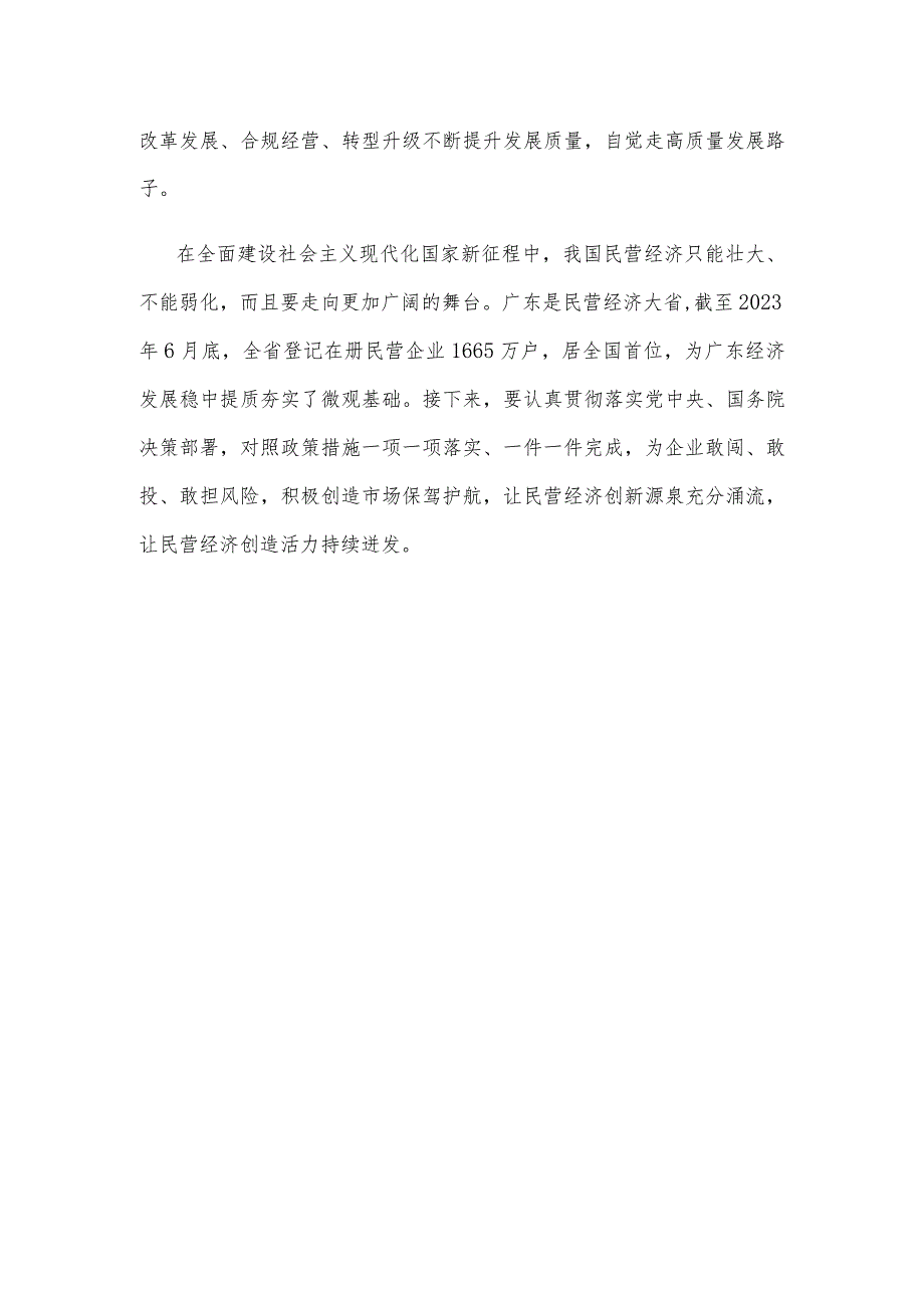 贯彻落实《关于实施促进民营经济发展近期若干举措的通知》心得发言稿.docx_第3页