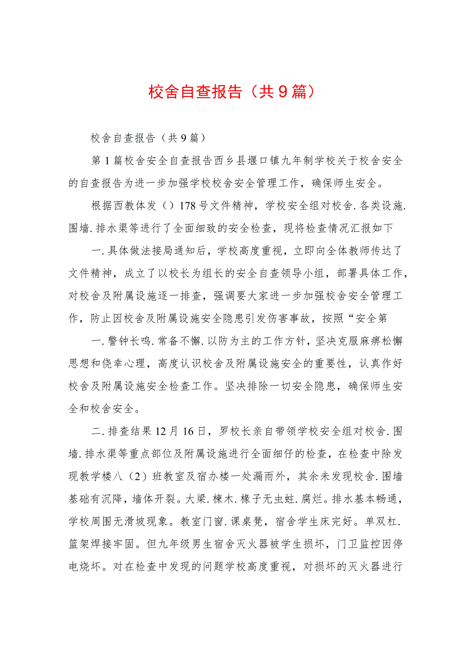 校舍自查报告(共9篇).docx_第1页