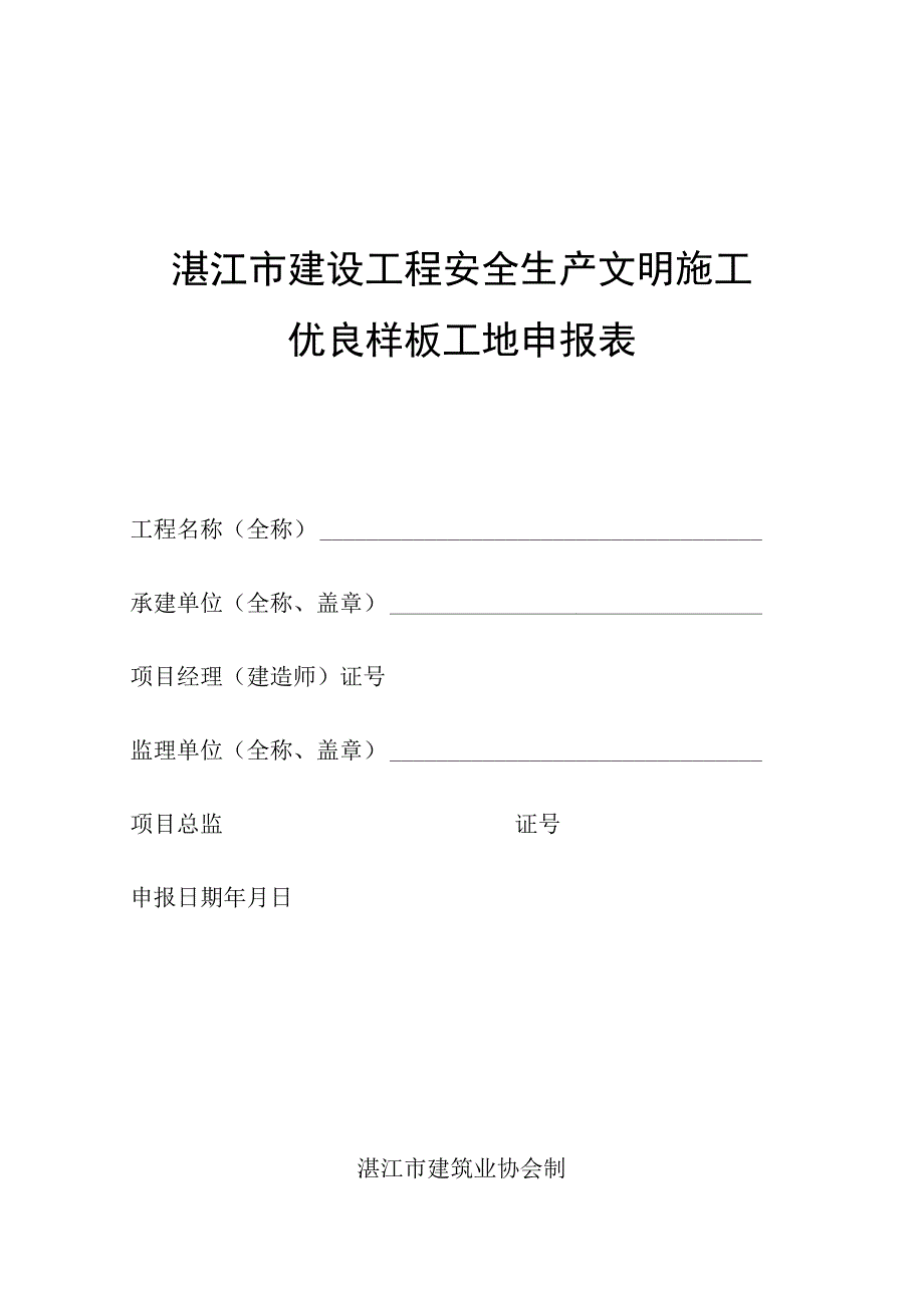 湛江市建设工程安全生产文明施工优良样板工地申报表.docx_第1页