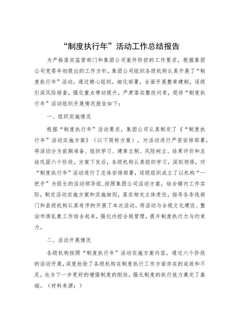 国企“制度执行年”活动工作总结报告4500字.docx_第1页