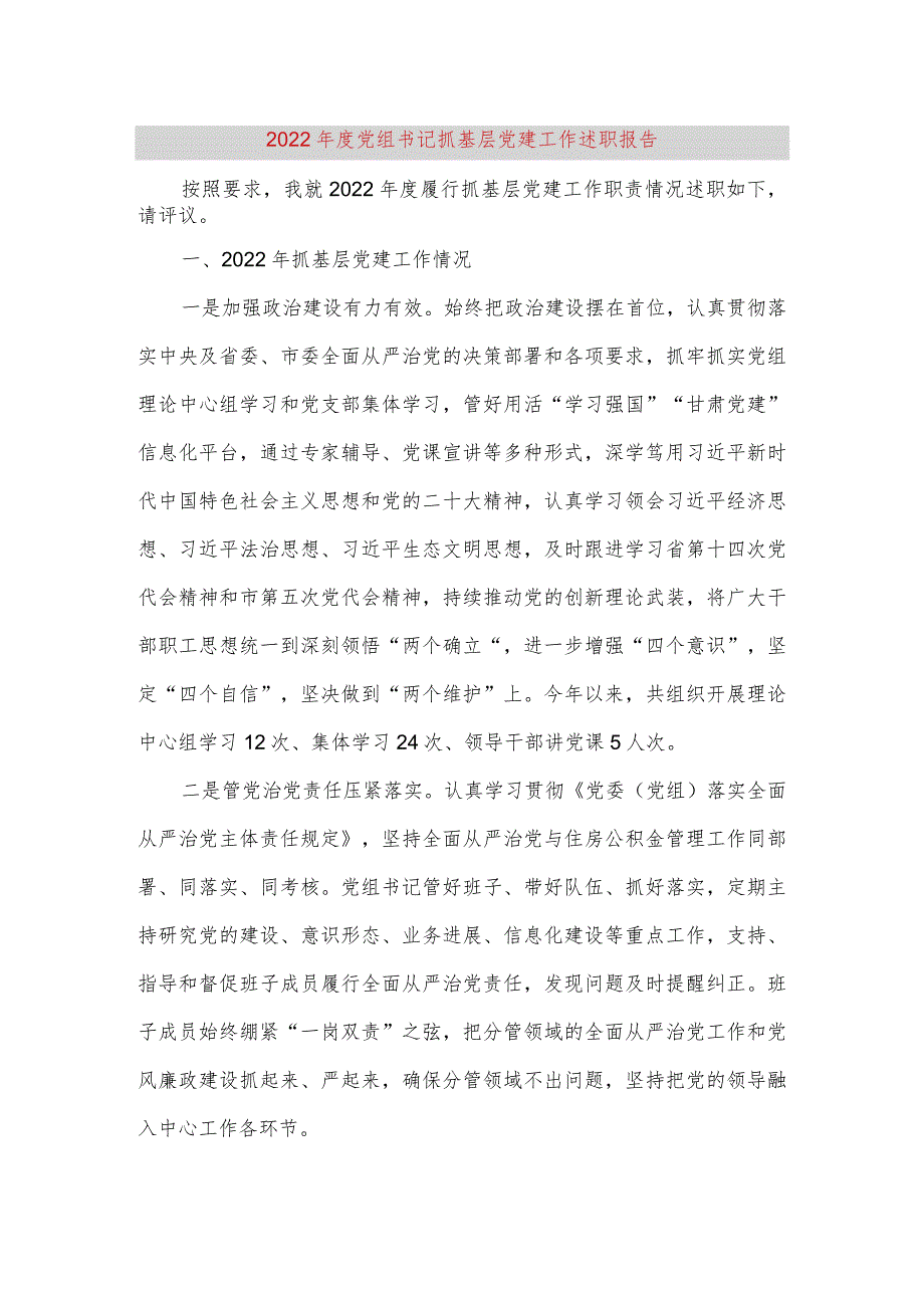 【最新党政公文】度党组书记抓基层党建工作述职报告（完整版）.docx_第1页