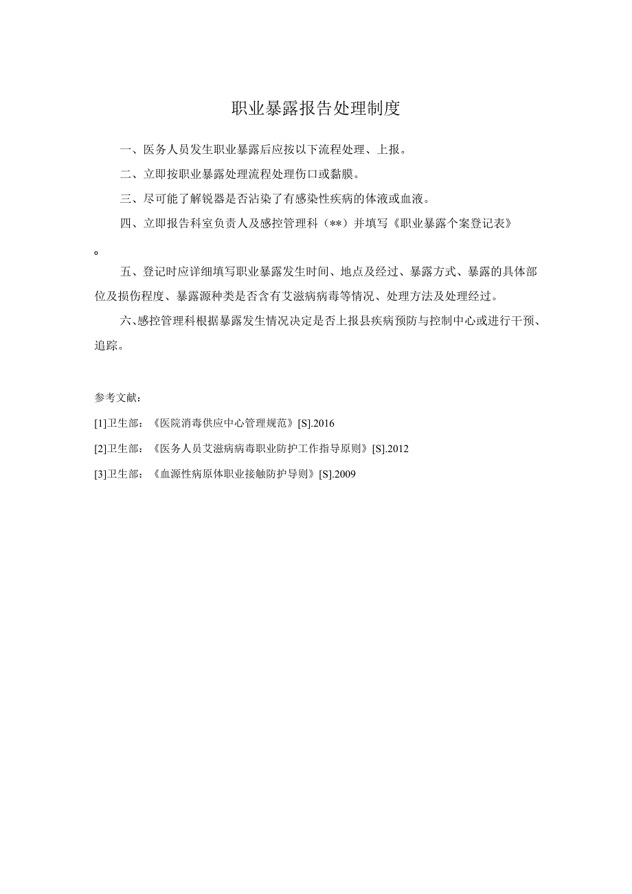 职业暴露报告处理制度.docx_第1页