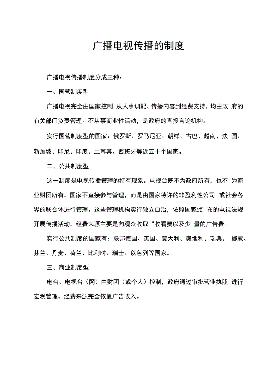 广播电视传播的制度.docx_第1页