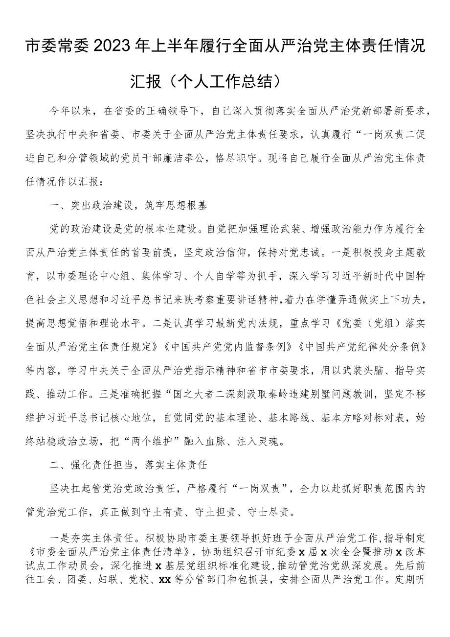 市委常委2023年上半年履行全面从严治党主体责任情况汇报（个人工作总结）.docx_第1页