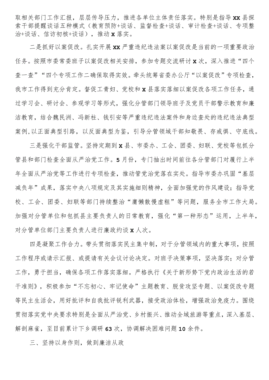 市委常委2023年上半年履行全面从严治党主体责任情况汇报（个人工作总结）.docx_第2页