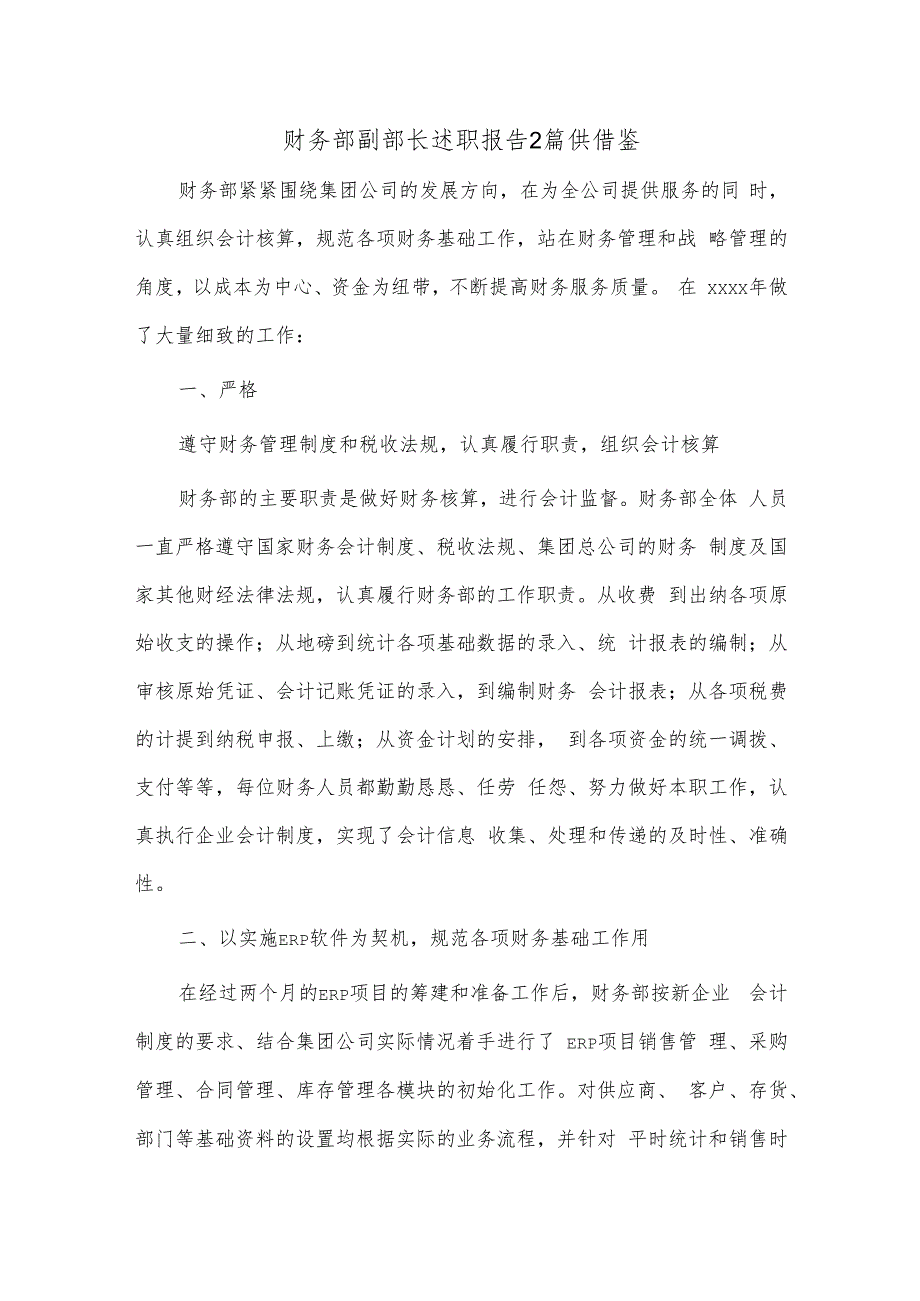 财务部副部长述职报告2篇供借鉴.docx_第1页