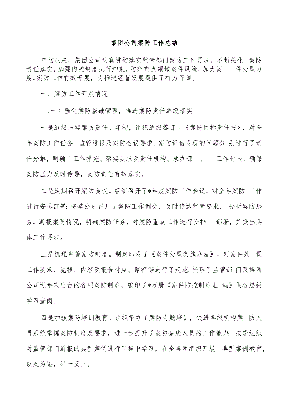 集团公司案防工作总结.docx_第1页