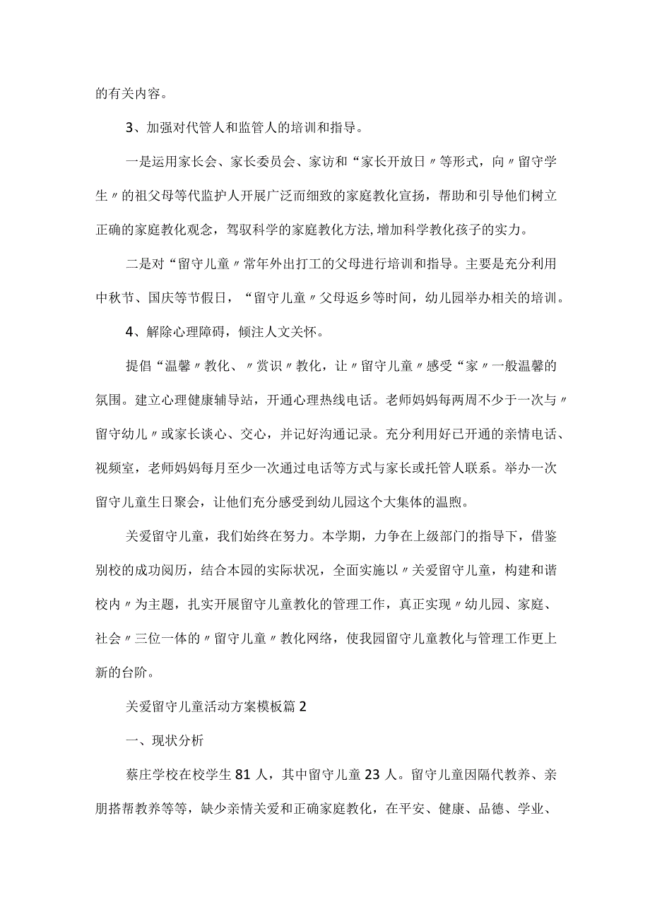 关爱留守儿童活动方案模板(精选10篇).docx_第2页