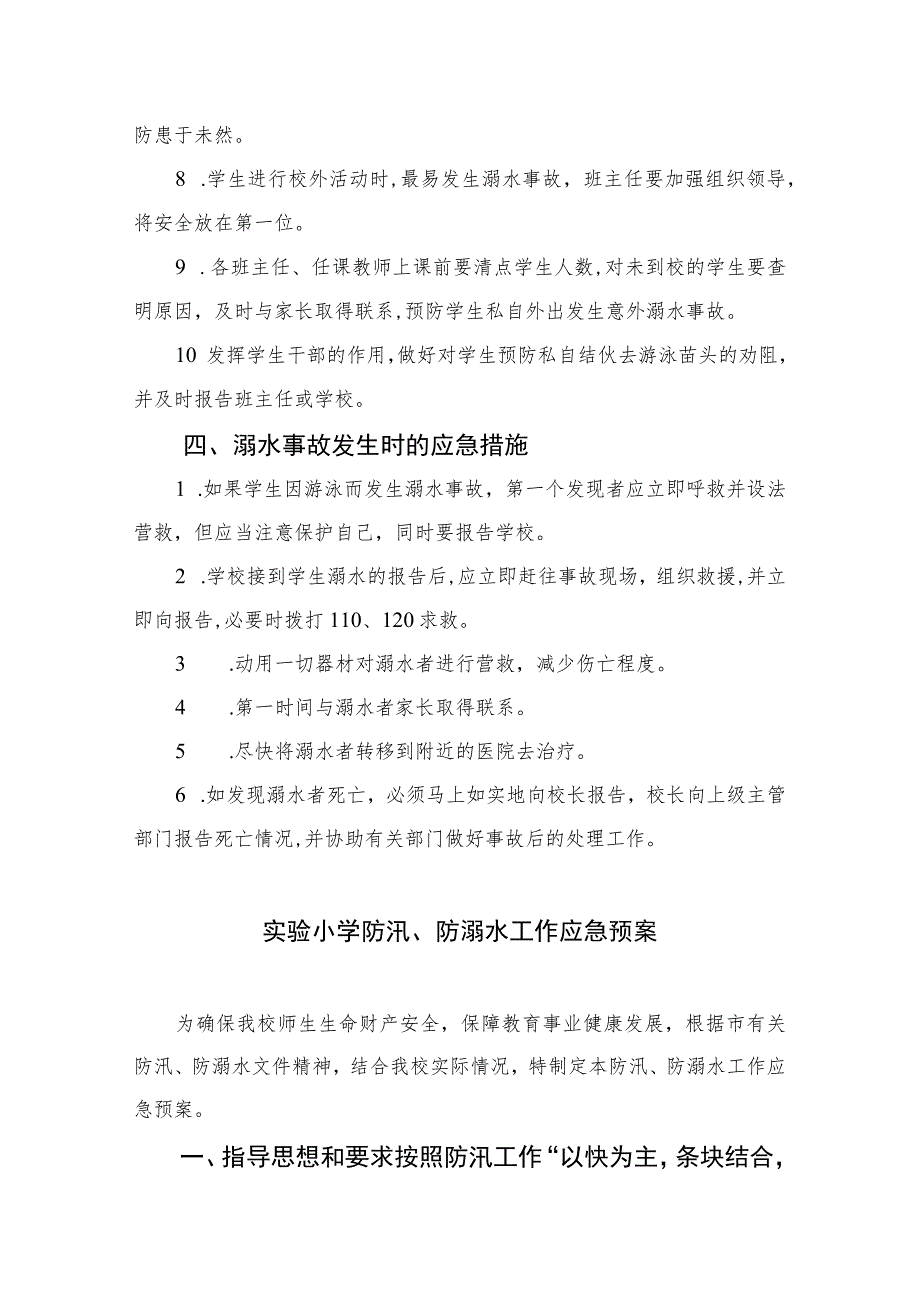 2023特殊教育学校防溺水应急预案范本五篇.docx_第2页