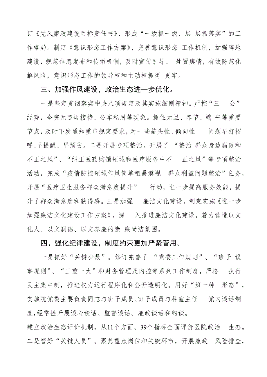 医院党委书记2023年党风廉政建设工作情况报告三篇.docx_第2页