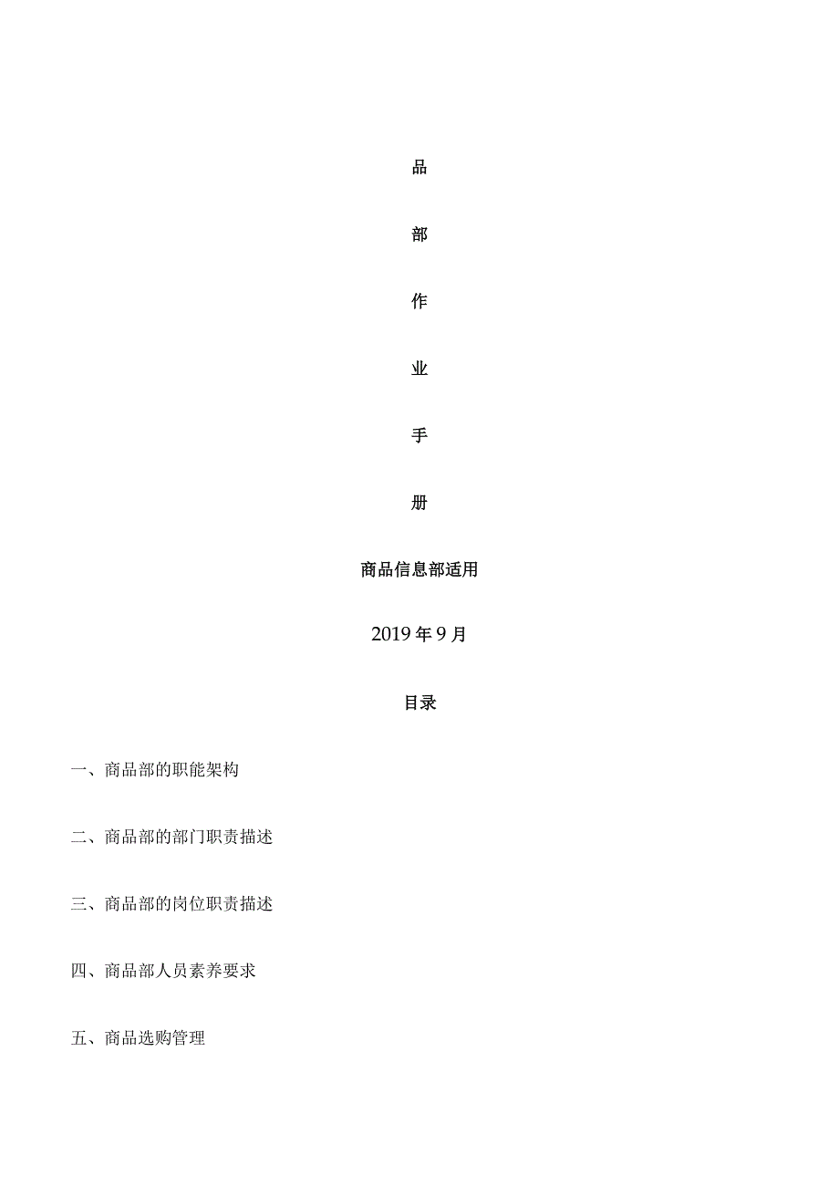 商品部工作流程手册.docx_第1页