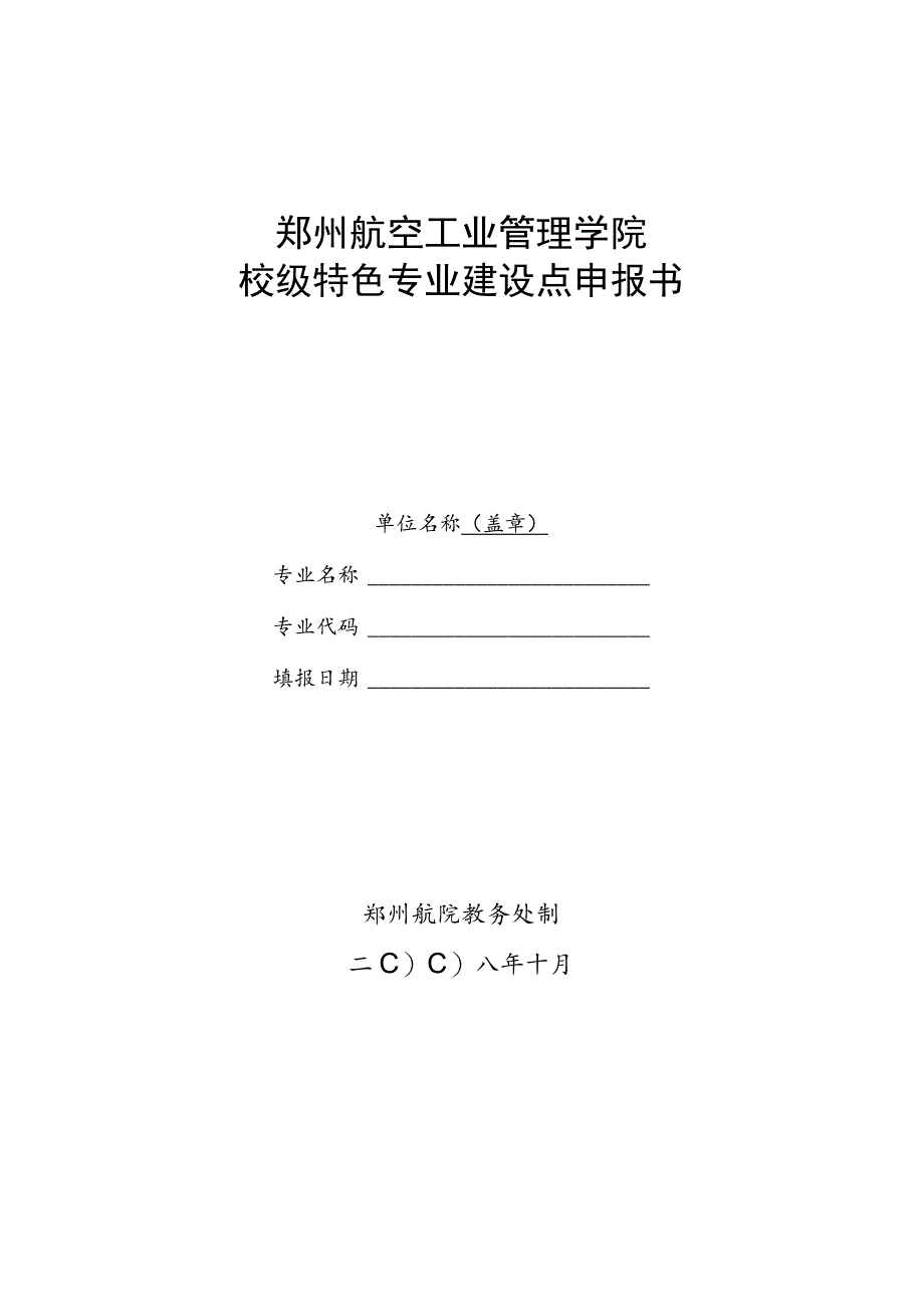 郑州航空工业管理学院校级特色专业建设点申报书.docx_第1页