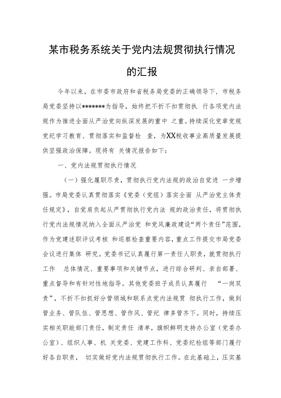 某市税务系统关于党内法规贯彻执行情况的汇报.docx_第1页