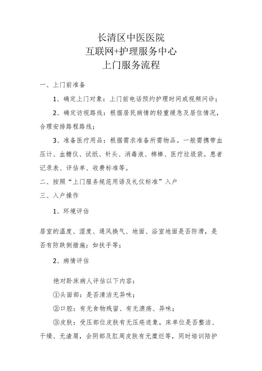 长清区中医医院互联网 护理服务中心上门服务流程.docx_第1页